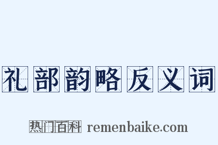 礼部韵略反义词是什么意思的图片